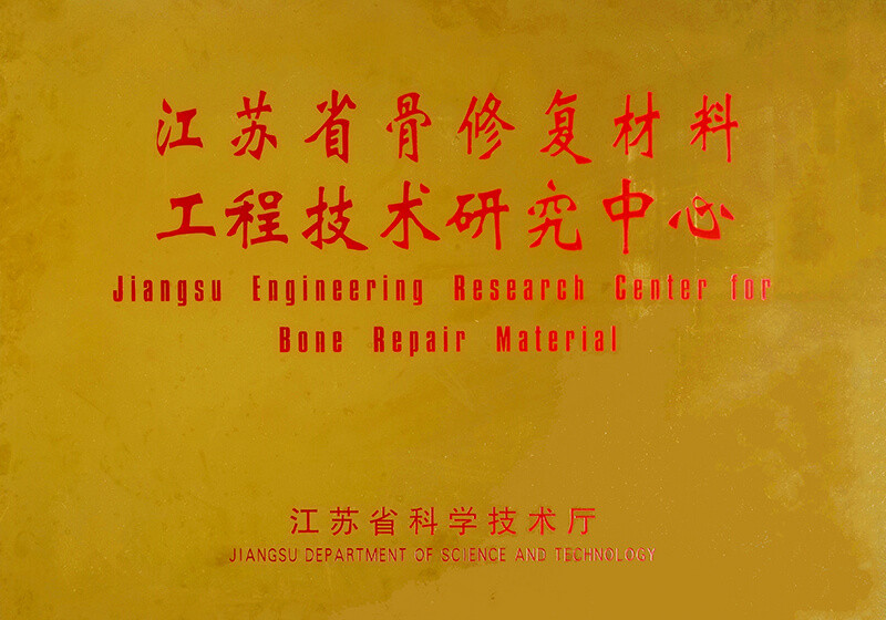 江苏省骨修复材料工程技术研究中心